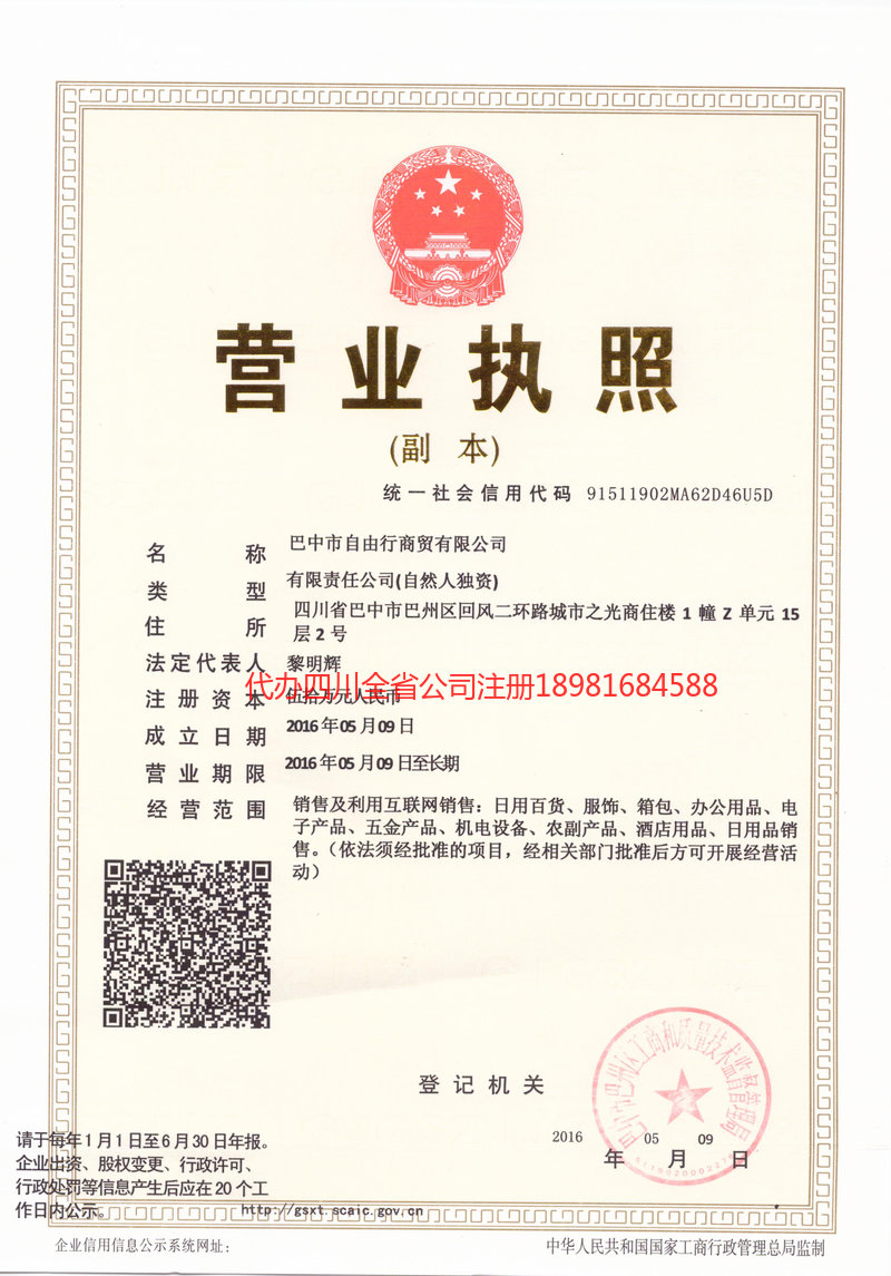 安州安州自由行商贸有限公司